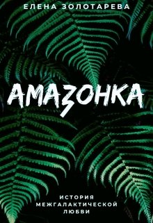 Амазонка, Елена Золотарева