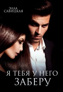 Я тебя у него заберу, Элла Савицкая