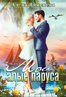 Мои алые паруса, Алена Ячменева