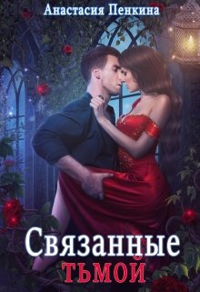 Связанные тьмой, Анастасия Пенкина