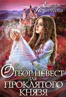 Отбор невест для проклятого князя, Елена Истомина