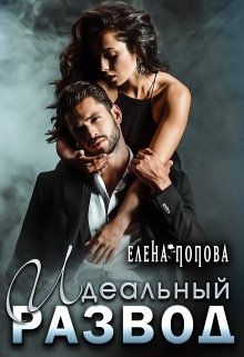 Идеальный развод, Елена Попова