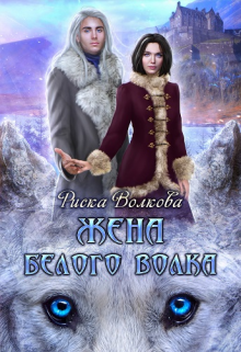 Жена белого волка, Риска Волкова
