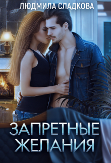 Запретные желания, Людмила Сладкова