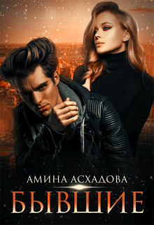 Бывшие, Амина Асхадова