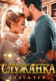 Служанка, Злата Тур