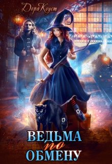 Ведьма по обмену, Дора Коуст