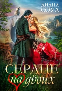 Сердце на двоих, Диана Соул