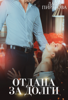 Отдана за долги, Лана Пиратова