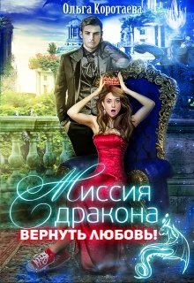 Миссия дракона: вернуть любовь!, Ольга Коротаева