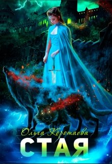 Стая, Ольга Коротаева
