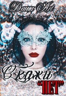 Скажи «нет», Даша Art