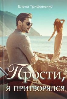 Прости, я притворялся, Елена Трифоненко