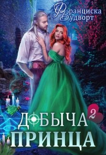 Добыча принца 2, Франциска Вудворт
