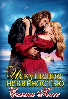 Искушение невинностью, Селена Касс