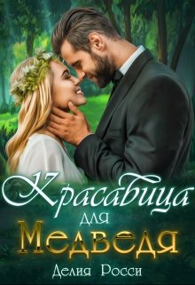 Красавица для Медведя, Делия Росси