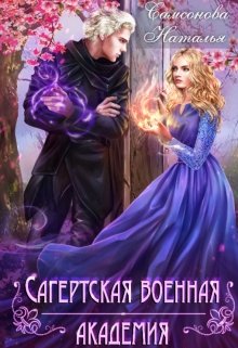 Сагертская Военная Академия, Наталья Самсонова