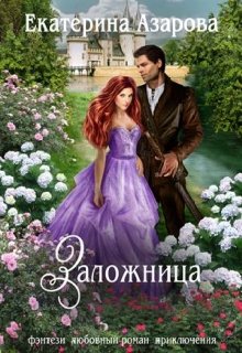 Заложница, Екатерина Азарова