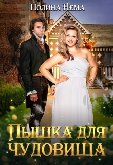 Пышка для чудовища, Полина Нема