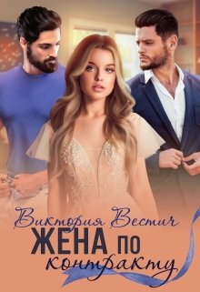Жена по контракту, Виктория Вестич