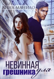 Невинная для грешника, Лина Манило