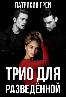Трио для разведённой (2), Патрисия Грей
