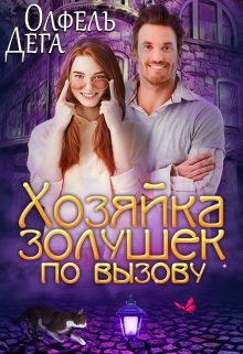 Хозяйка золушек по вызову, Олфель Дега