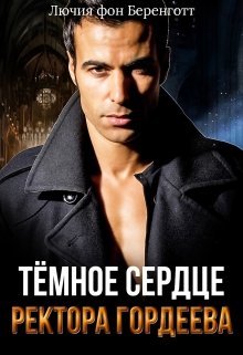 Тёмное сердце ректора Гордеева, Лючия фон Беренготт