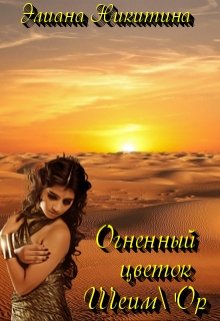 Огненный цветок Шеим’ор, Элиана Никитина
