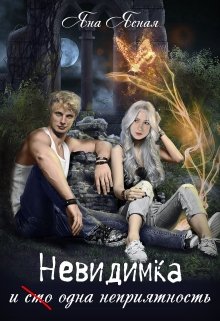 Невидимка и (сто) одна неприятность, Яна Ясная