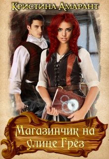 Магазинчик на улице Грёз, Кристина Амарант