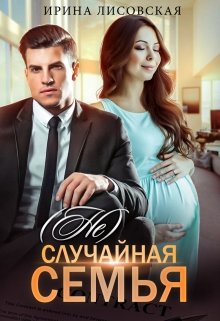(не) случайная семья, Ирина Лисовская
