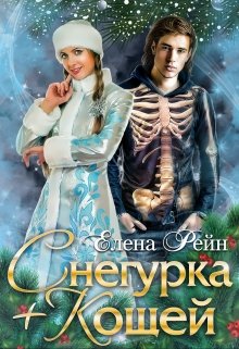 Снегурка + Кощей, Елена Рейн
