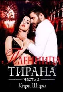 Пленница тирана. часть 2., Кира Шарм