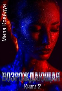 Возрождающая. Книга 2, Мила Крейдун
