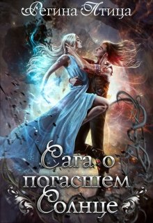Сага о погасшем солнце. Книга 1. Цитадель белого пламени, Регина Птица