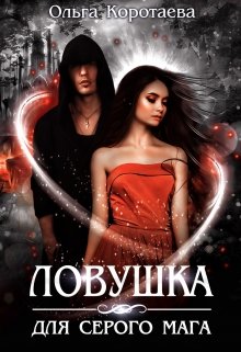 Ловушка для серого мага, Ольга Коротаева