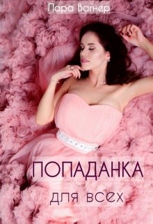 Попаданка для всех, Лара Вагнер