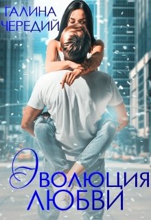 Эволюция любви, Чередий Галина
