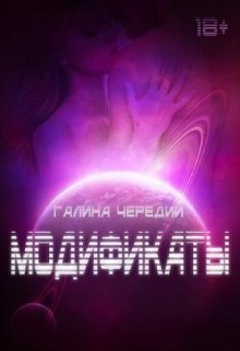 Модификаты, Чередий Галина