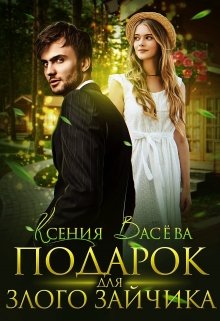 Подарок для Злого Зайчика, Васёва Ксения
