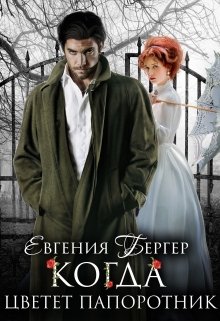 Когда цветет папоротник, Евгения Бергер