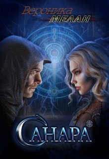 Санара, Вероника Мелан