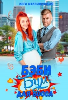 Беби — бум для босса, Инга Максимовская