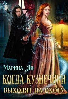Когда Кузнечики выходят на охоту, Марина Ли