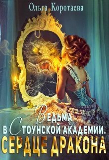 Ведьма в Стоунской академии. Сердце дракона, Ольга Коротаева