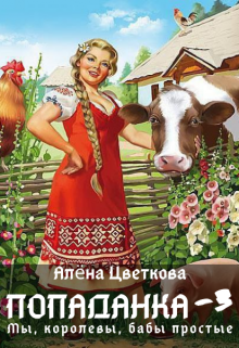 Попаданка-3. Мы, королевы, бабы простые, Алёна Цветкова