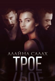 Трое, Алайна Салах