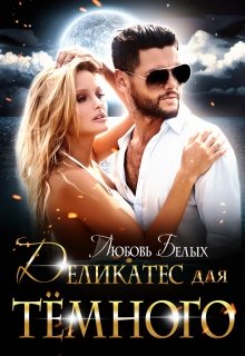 Деликатес для тёмного, Любовь Белых