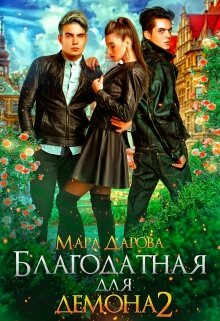 Благодатная для демона 2, Мара Дарова
